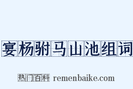 宴杨驸马山池组词是什么意思的图片